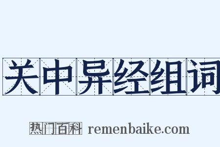 关中异经组词是什么意思的图片